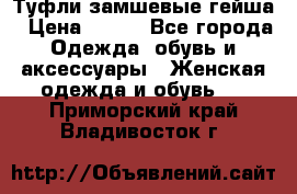 Туфли замшевые гейша › Цена ­ 500 - Все города Одежда, обувь и аксессуары » Женская одежда и обувь   . Приморский край,Владивосток г.